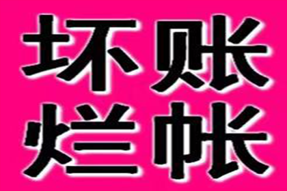 追讨欠款：如何对欠款人提起诉讼？